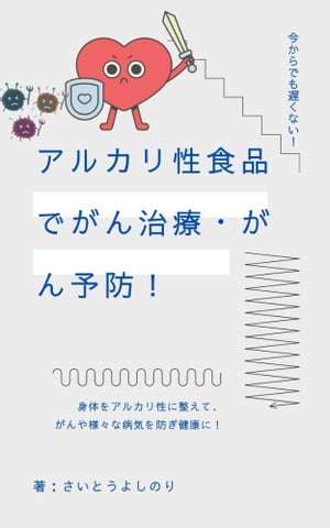 アルカリ性食品でがん治療・がん予