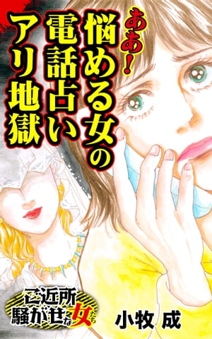 ああ！悩める女の電話占いアリ地獄／ご近所騒がせな女たちVol.10