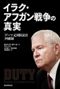 イラク アフガン戦争の真実 ゲーツ元国防長官回顧録【電子書籍】 ロバート ゲーツ