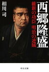 西郷隆盛　維新の功臣　明治の逆賊【電子書籍】[ 相川司 ]