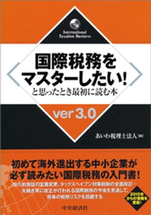 国際税務をマスターしたい！と思ったとき最初に読む本〈ver3.0〉【電子書籍】[ あいわ税理士法人 ]
