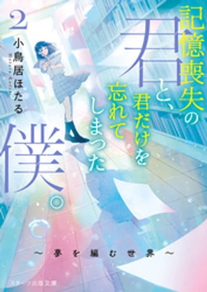 記憶喪失の君と、君だけを忘れてしまった僕。2〜夢を編む世界〜