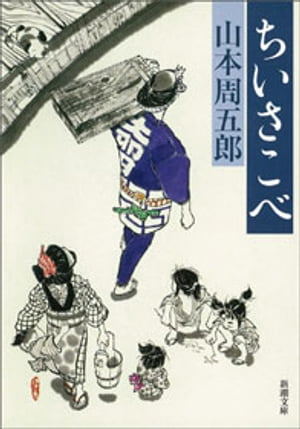 ちいさこべ（新潮文庫）【電子書籍】[ 山本周五郎 ]