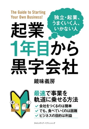 起業1年目から黒字会社