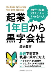 起業1年目から黒字会社 独立・起業、うまくいく人、いかない人【電子書籍】[ 鏡味義房 ]