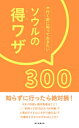 行く前に知っておきたい ソウルの得ワザ300【電子書籍】