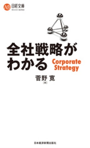 全社戦略がわかる