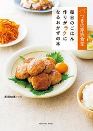 つきの家族食堂 毎日のごはん作りがラクになるおかずの本【電子書籍】[ 長田知恵（つき） ]