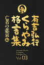 有吉弘行くらやみ格言集 Vol.03 「亡者の悲哀」編【電子書籍】 有吉弘行