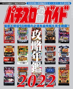 パチスロ必勝ガイド 攻略年鑑2022