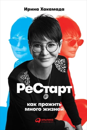 Рестарт: Как прожить много жизней【電子書籍】[ Ирина Хакамада ]