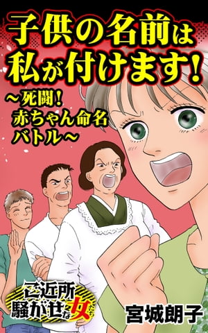 子供の名前は私が付けます！〜死闘！赤ちゃん命名バトル〜／ご近所騒がせな女たちVol.10