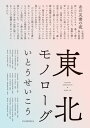 東北モノローグ【電子書籍】 いとうせいこう