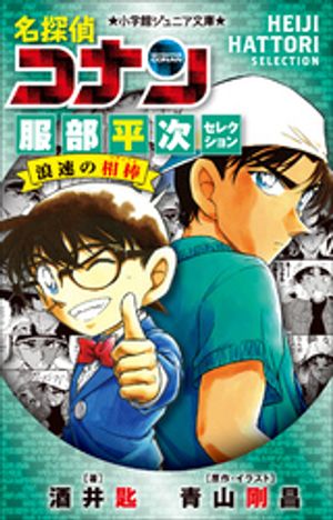 小学館ジュニア文庫　名探偵コナン　服部平次セレクション　浪速の相棒