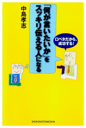 「何が言いたいか」をスッキリ伝える人になる