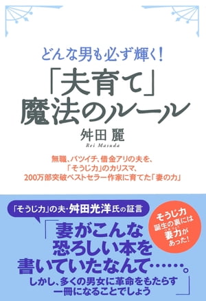 「夫育て」魔法のルール【電子書籍】[ 舛田麗 ]