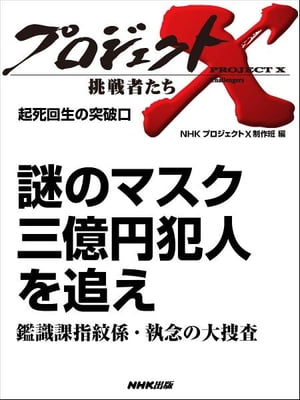 謎のマスク 三億円犯人を追え ～鑑識課指紋係・執念の大捜査 起死回生の突破口【電子書籍】