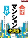 上げ下げマンション大調査 週刊ダイヤモンド 第一特集【電子書籍】 岡田悟