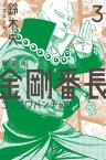 新装版　金剛番長（3）【電子書籍】[ 鈴木央 ]