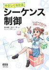 やさしくわかる シーケンス制御【電子書籍】[ 南裕樹 ]