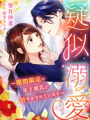 疑似溺愛〜期間限定の年下彼氏に甘やかされています〜