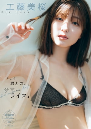 工藤美桜　そんな君との、サマーライフ　【STRiKE! DIGITAL PHOTOBOOK 005】