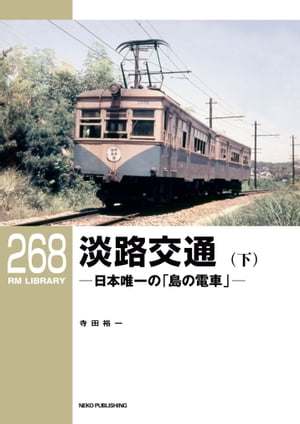 RM LIBRARY (アールエムライブラリー) 268 淡路交通（下）