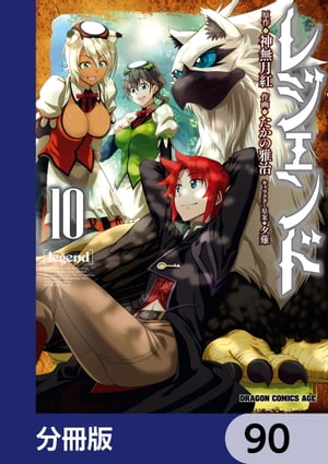 レジェンド【分冊版】　90【電子書籍】[ たかの雅治 ]