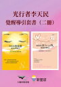 【光行者李天民覺醒導引套書】(二冊):《與?的指導靈成為好麻吉(?含陽光通靈引導音?)》+《與?的?心小孩成為好麻吉(?含Mophael引導?音音?)》【電子書...