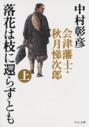 落花は枝に還らずとも（上）　会津藩士・秋月悌次郎【電子書籍】[ 中村彰彦 ]