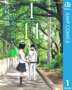 1／11　じゅういちぶんのいち 1【電子書籍】[ 中村尚儁 ]