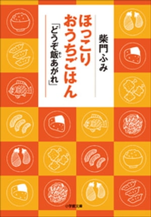 ほっこりおうちごはん　「どうぞ飯あがれ」