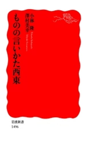 ものの言いかた西東