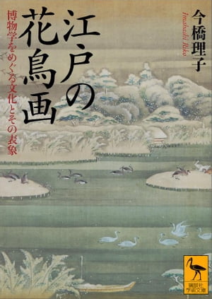 江戸の花鳥画　博物学をめぐる文化とその表象【電子書籍】[ 今