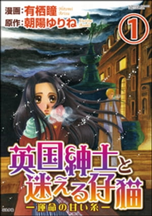 英国紳士と迷える仔猫ー運命の甘い糸ー（分冊版） 【第1話】