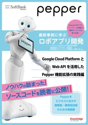 Pepper最新事例に学ぶロボアプリ開発　Google Cloud PlatformとWeb APIを活用したPepper機能拡張の実践編