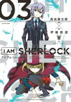 I AM SHERLOCK（3）【電子書籍】[ 高田康太郎 ]