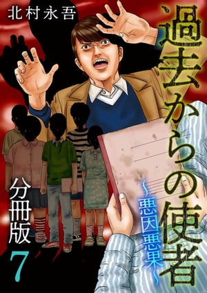 過去からの使者　～悪因悪果～　分冊版7