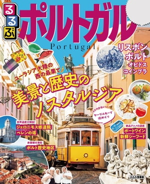 るるぶポルトガル（2021年版）【電子書籍】のサムネイル