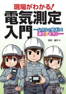 現場がわかる！ 電気測定入門 ーハカルと学ぼう！ 測定のキホンー【電子書籍】[ 宮田雄作 ]