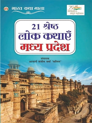 21 Shreshth Lok Kathayein : Madhya Pradesh (21 ??????? ??? ????? : ???? ??????)【電子書籍】[ Acharya Sanjeev Varma 'Salil' ]