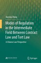 Modes of Regulation in the Intermediate Field Between Contract Law and Tort Law A Chinese Law Perspective【電子書籍】 Jiayong Zhang