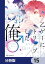 乙ゲーにトリップした俺♂リロード【分冊版】　15