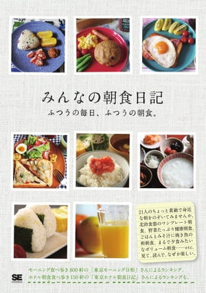 みんなの朝食日記【電子書籍】[ SE編集部 ]