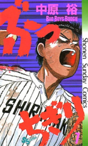 ぶっちぎり 第7巻 表紙