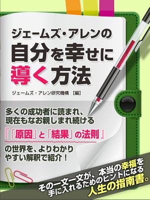 ジェームズ・アレンの自分を幸せに導く方法