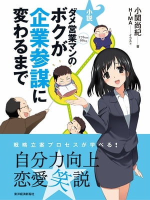 小説　ダメ営業マンのボクが企業参謀に変わるまで