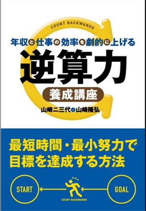 年収と仕事の効率を劇的に上げる 逆算力養成講座