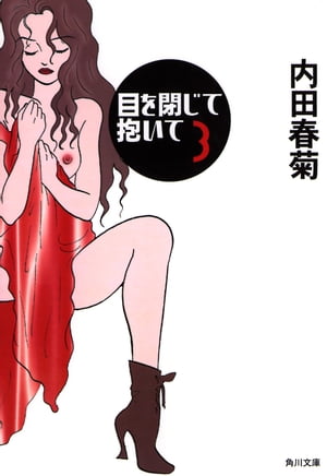 目を閉じて抱いて （3）
