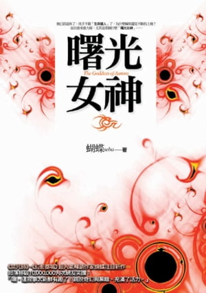 曙光女神【電子書籍】[ 蝴蝶(Seba) ]